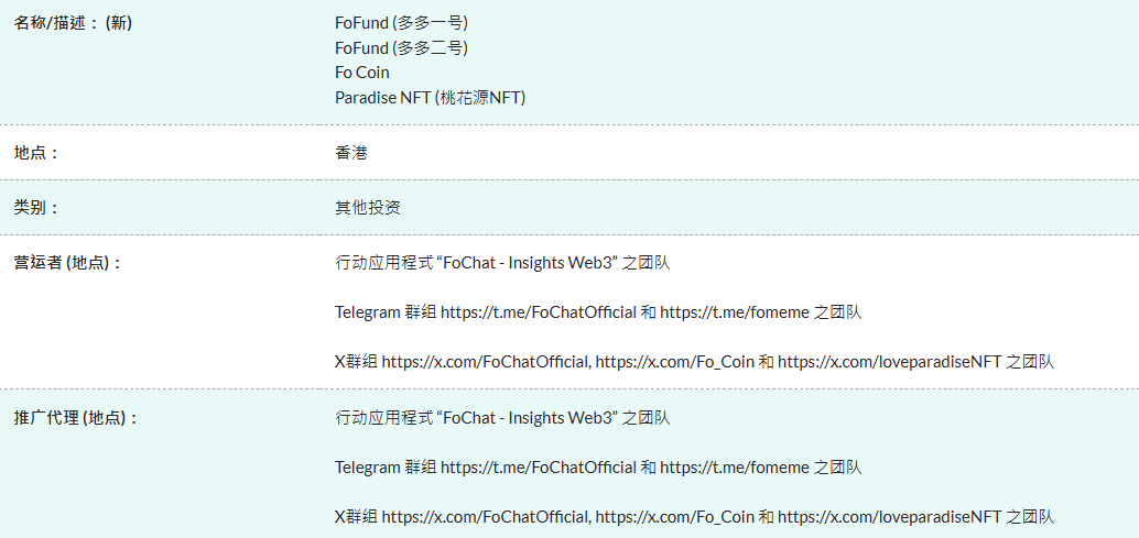 홍콩 증권선물위원회 경고: FoFund, Fo Coin 및 Taohuayuan NFT는